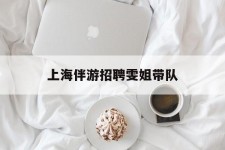 雅安上海伴游雇用雯姐带队(你雯姐繁体字)
