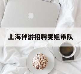 雅安上海伴游雇用雯姐带队(你雯姐繁体字)