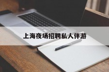 雅安上海夜场雇用私家伴游(上海雇用高端伴游一天20万)
