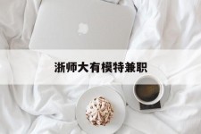 雅安浙师大有模特兼职(浙江艺术职业学院模特)