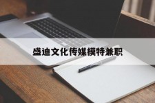 雅安盛迪文化传媒模特兼职的简单介绍