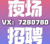 雅安商务伴游招聘 全国招聘私人高端伴游酒店纯出大蜜模特招聘一线二线可空降