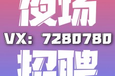 雅安商务伴游招聘 全国招聘私人高端伴游酒店纯出大蜜模特招聘一线二线可空降