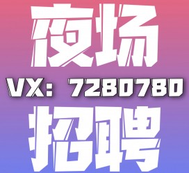 雅安商务伴游招聘 全国招聘私人高端伴游酒店纯出大蜜模特招聘一线二线可空降