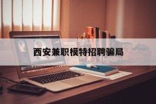 雅安西安兼职模特雇用圈套(西安的雇用模特是实的吗)