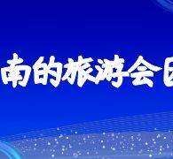 雅安中国旅游团伴游是什么(结伴旅游叫什么)