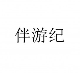 雅安雇用伴游信息(伴游公司雇用)