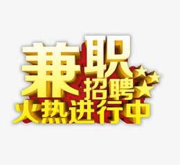 雅安高端商务伴游雇用兼职zgfx的简单介绍