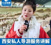 雅安北京商务伴游 “网约导游”走红西安 去年近8万人下单体验西安深度游