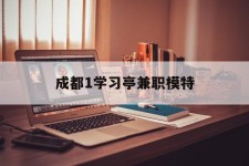 雅安成都1进修亭兼职模特(成都青少年模特培训学校)