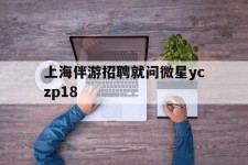 雅安上海伴游雇用就问微星yczp18(上海夜场雇用)