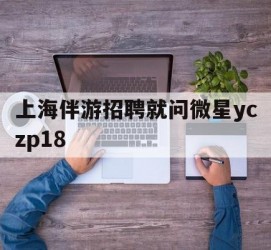 雅安上海伴游雇用就问微星yczp18(上海夜场雇用)