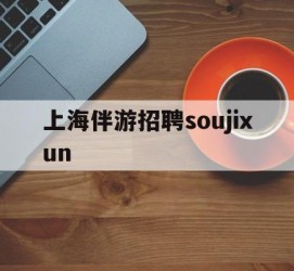 雅安上海伴游雇用soujixun(上海伴游雇用月入20)