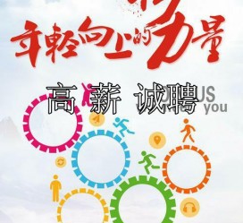 雅安商务伴游招聘 全国伴游招聘高档会所直招/公关模特佳丽名媛一单一结(今日招聘)