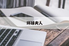 雅安全球夫人(全球夫人大赛)