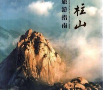 雅安旅游指南(旅游指南日语怎么说)