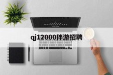 雅安包罗qj12000伴游雇用的词条