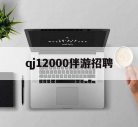 雅安包罗qj12000伴游雇用的词条
