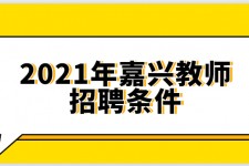 雅安嘉兴伴游雇用预约(嘉兴景区雇用)