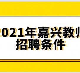 雅安嘉兴伴游雇用预约(嘉兴景区雇用)