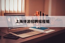 雅安上海伴游雇用程程姐的简单介绍