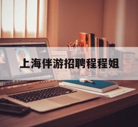 雅安上海伴游雇用程程姐的简单介绍