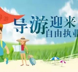 雅安私人伴游 “网约导游”到底是正流行 还是不热闹