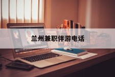 雅安兰州兼职伴游德律风(兰州结伴旅游微信群)