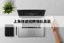 雅安上海伴游雇用领队高薪(上海导游招工)