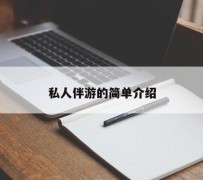 雅安私人伴游 私人陪旅游app哪个最好