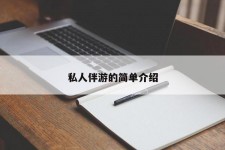 雅安私人伴游 私人陪旅游app哪个最好