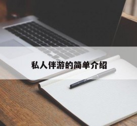 雅安私人伴游 私人陪旅游app哪个最好