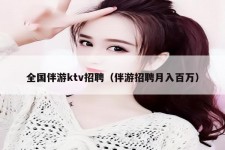 雅安私人伴游招聘 全国伴游ktv招聘（伴游招聘月入百万）