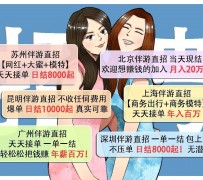 雅安北京伴游招聘 高薪招聘伴游背后另有隐情 原是需提供色情服务