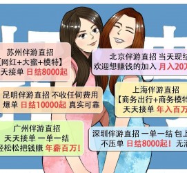 雅安北京伴游招聘 高薪招聘伴游背后另有隐情 原是需提供色情服务