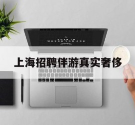 雅安上海雇用伴游实在豪侈(上海私家伴游雇用包吃住)