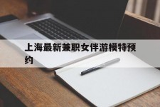 雅安上海最新兼职女伴游模特预约的简单介绍